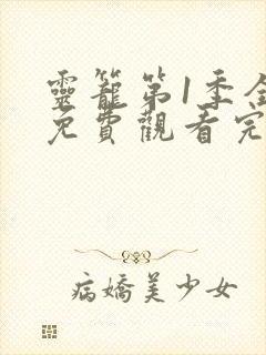 灵笼第1季全集免费观看完整版高清