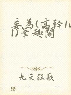 妄为(高干1v1)笔趣阁