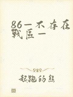 86—不存在的战区—
