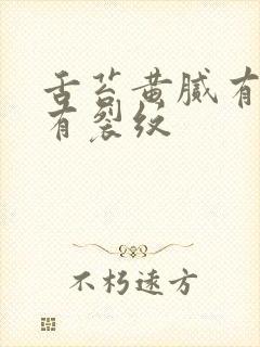 舌苔黄腻有齿痕有裂纹