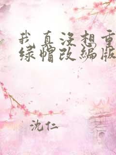我真没想重生啊绿帽改编版