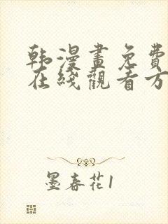 韩漫画免费漫画在线观看方法