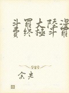 斗罗大陆漫画免费终极斗罗