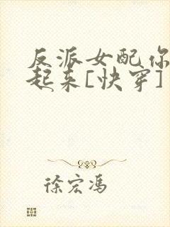 反派女配你支棱起来[快穿]