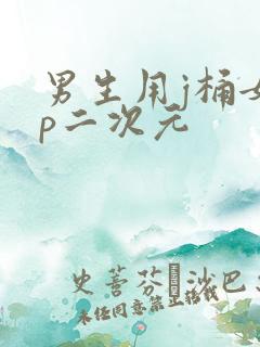 男生用j桶女生p二次元