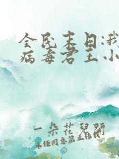 全民末日:我,病毒君王小说免费阅读