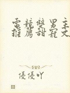 电竞双男主小说推荐甜宠文