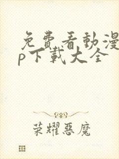 免费看动漫app下载大全