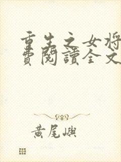 重生之女将星免费阅读全文作者