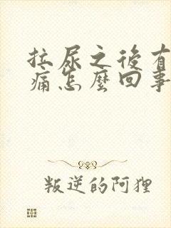 拉尿之后有点刺痛怎么回事