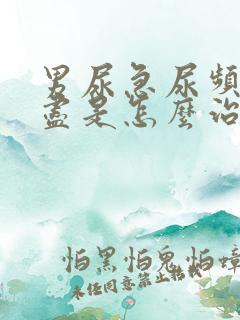 男尿急尿频尿不尽是怎么治疗?