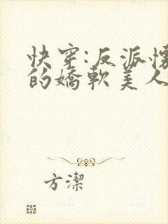 快穿:反派怀里的娇软美人小说