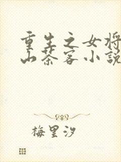 重生之女将星千山茶客小说免费阅读