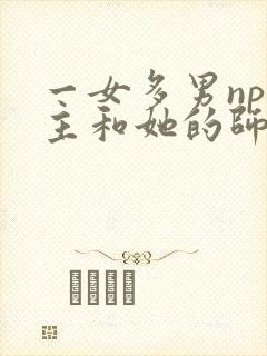 一女多男np女主和她的师兄