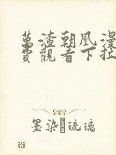 万渣朝凰漫画免费观看下拉式漫画