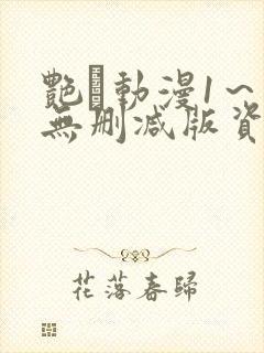 艳鉧动漫1～6无删减版资源