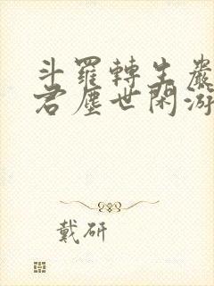 斗罗转生岩王帝君尘世闲游在线小说