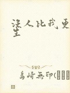 没人比我更懂重生