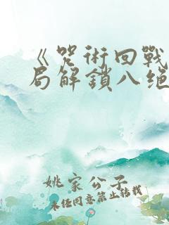 《咒术回战:开局解锁八绝技》