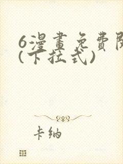 6漫画免费阅读(下拉式)