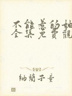 不能惹的她短剧全集免费观看