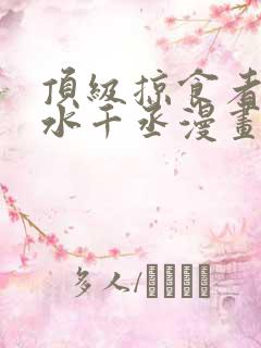 顶级掠食者by水千丞漫画