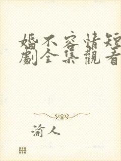婚不容情短剧短剧全集观看