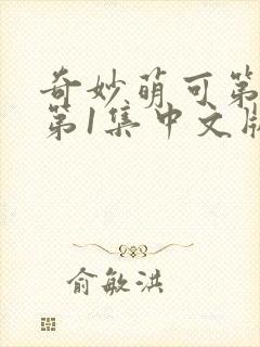 奇妙萌可第六季第1集中文版