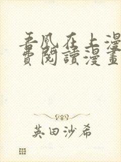 吾凰在上漫画免费阅读漫画