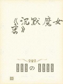 《沉默魔女的秘密》