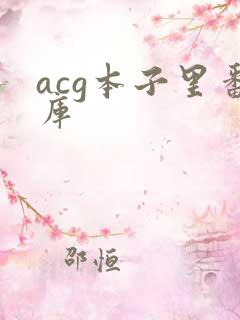 acg本子里番库
