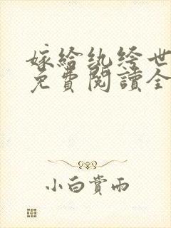 嫁给纨绔世子爷免费阅读全文