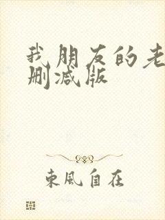 我朋友的老婆未删减版