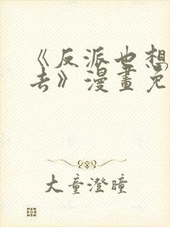 《反派也想活下去》漫画免费看