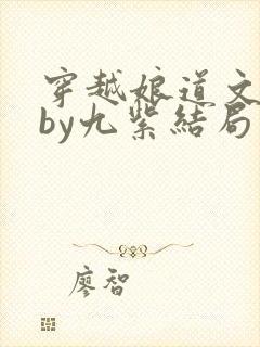 穿越娘道文女主by九紫结局