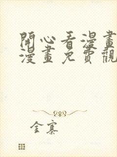 开心看漫画全部漫画免费观看