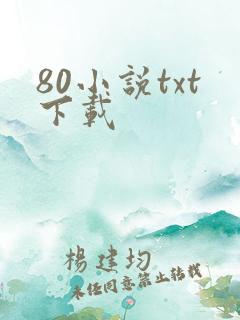 80小说txt下载
