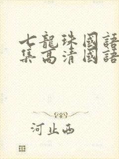 七龙珠国语版全集高清国语