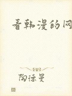 看韩漫的网站