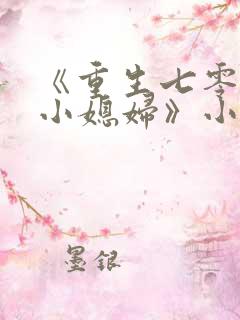 《重生七零年代小媳妇》小说