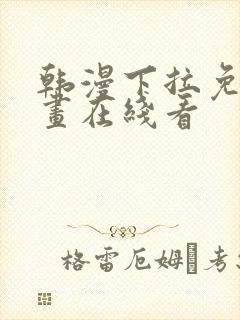 韩漫下拉免费漫画在线看