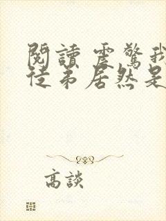 阅读 震惊我的徒弟居然是女帝