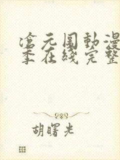 沧元图动漫第二季在线完整