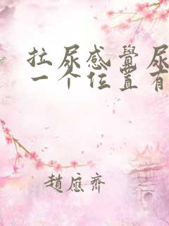 拉尿感觉尿道某一个位置有刺痛感