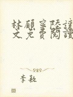 林愿宁陆让停全文免费阅读