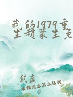 我的1979重生赵蒙生免费阅读