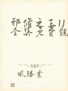 邪修之王11季全集免费观看