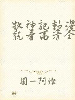 牧神记动漫在线观看高清全集