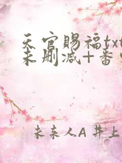 天官赐福txt未删减+番外肉网盘