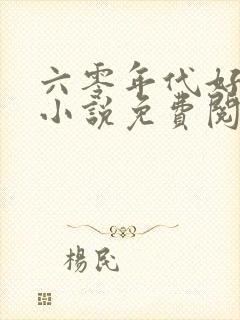 六零年代好生活小说免费阅读